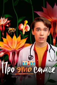 Про это самое онлайн